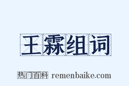 王霖组词是什么意思的图片